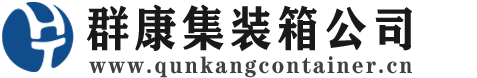 江汉集装箱 - 江汉二手集装箱 - 江汉海运集装箱 - 群康集装箱服务公司